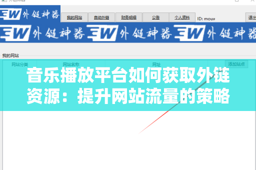 音乐播放平台如何获取外链资源：提升网站流量的策略与技巧