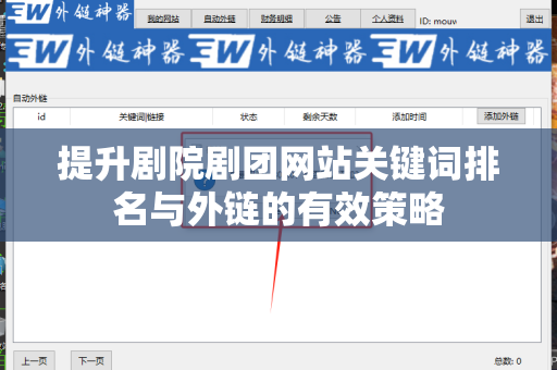 提升剧院剧团网站关键词排名与外链的有效策略
