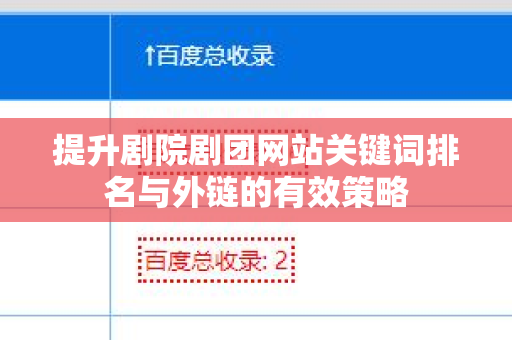 提升剧院剧团网站关键词排名与外链的有效策略