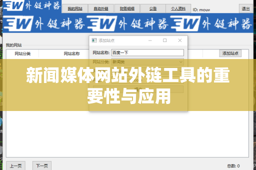 新闻媒体网站外链工具的重要性与应用
