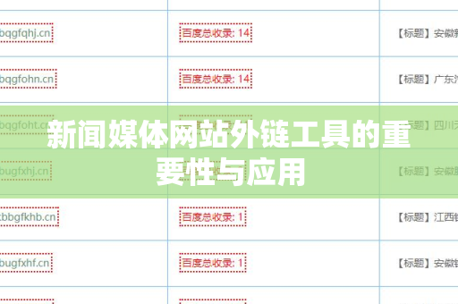 新闻媒体网站外链工具的重要性与应用