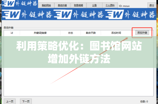 利用策略优化：图书馆网站增加外链方法