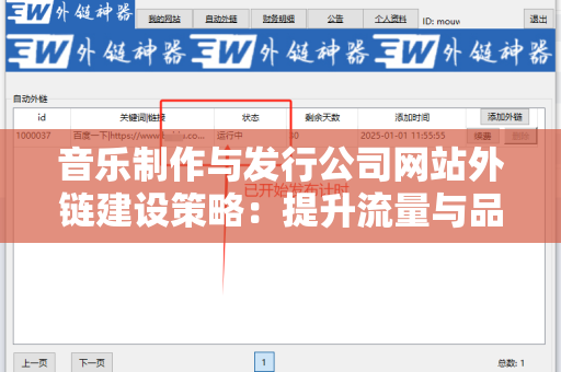 音乐制作与发行公司网站外链建设策略：提升流量与品牌影响力
