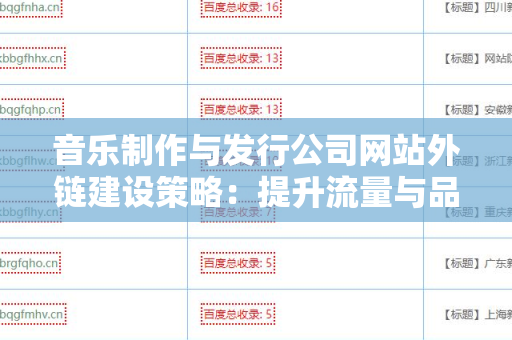 音乐制作与发行公司网站外链建设策略：提升流量与品牌影响力