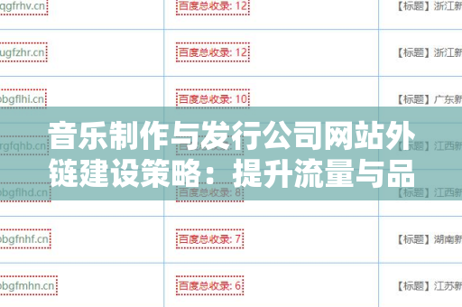 音乐制作与发行公司网站外链建设策略：提升流量与品牌影响力