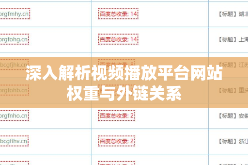 深入解析视频播放平台网站权重与外链关系