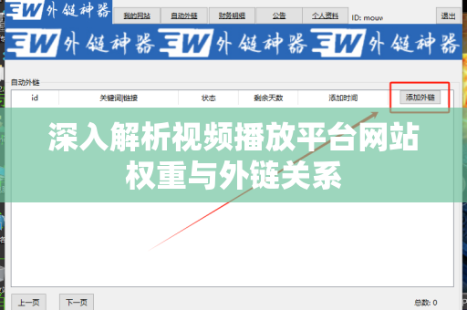 深入解析视频播放平台网站权重与外链关系