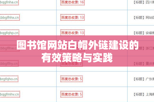 图书馆网站白帽外链建设的有效策略与实践