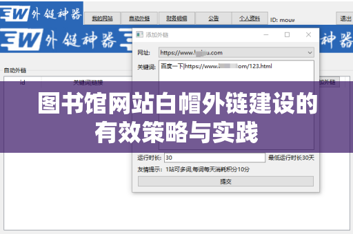 图书馆网站白帽外链建设的有效策略与实践