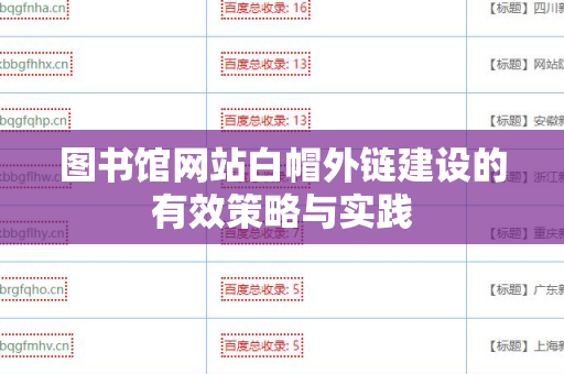 图书馆网站白帽外链建设的有效策略与实践