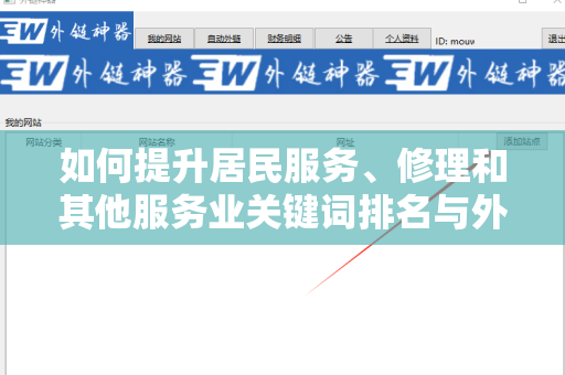 如何提升居民服务、修理和其他服务业关键词排名与外链的效果
