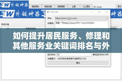 如何提升居民服务、修理和其他服务业关键词排名与外链的效果