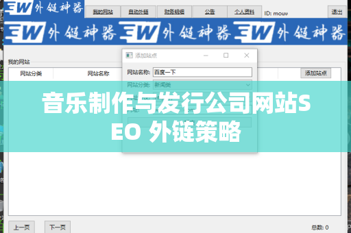 音乐制作与发行公司网站SEO 外链策略