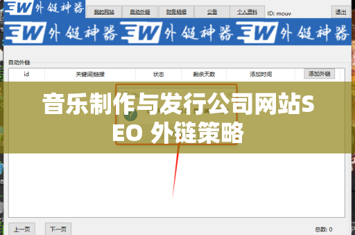 音乐制作与发行公司网站SEO 外链策略