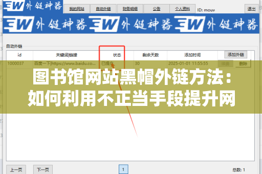 图书馆网站黑帽外链方法：如何利用不正当手段提升网站权重？