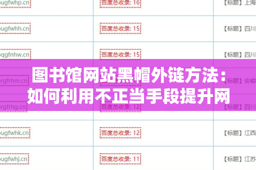 图书馆网站黑帽外链方法：如何利用不正当手段提升网站权重？