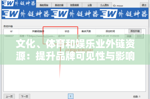 文化、体育和娱乐业外链资源：提升品牌可见性与影响力的关键