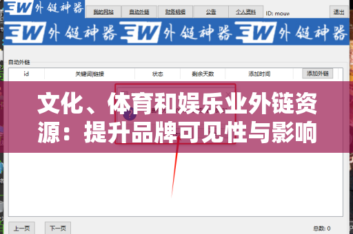 文化、体育和娱乐业外链资源：提升品牌可见性与影响力的关键