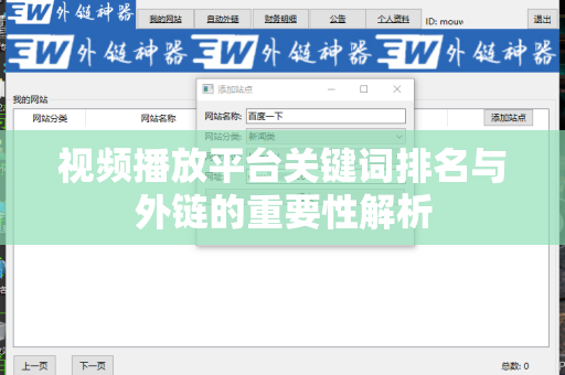 视频播放平台关键词排名与外链的重要性解析