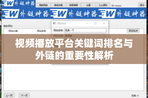 视频播放平台关键词排名与外链的重要性解析