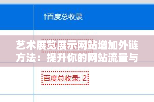 艺术展览展示网站增加外链方法：提升你的网站流量与排名