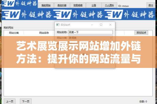 艺术展览展示网站增加外链方法：提升你的网站流量与排名