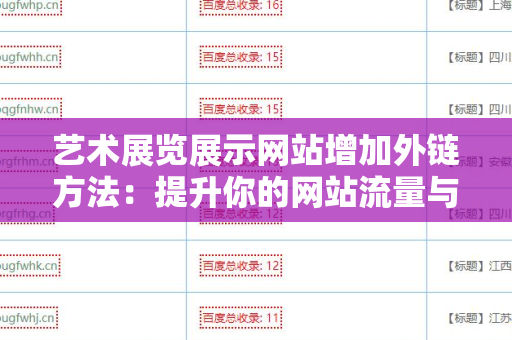 艺术展览展示网站增加外链方法：提升你的网站流量与排名