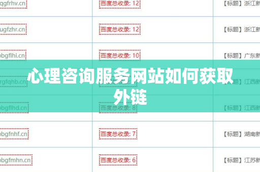 心理咨询服务网站如何获取外链