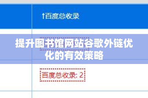 提升图书馆网站谷歌外链优化的有效策略