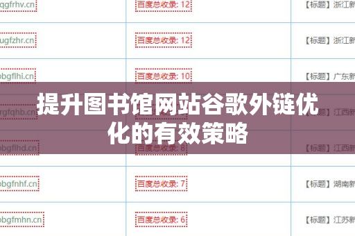 提升图书馆网站谷歌外链优化的有效策略