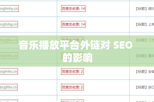音乐播放平台外链对 SEO 的影响