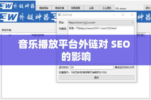 音乐播放平台外链对 SEO 的影响