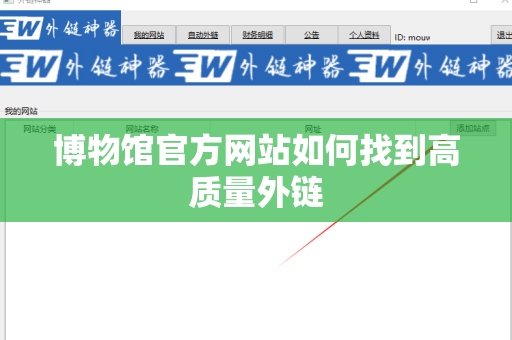 博物馆官方网站如何找到高质量外链