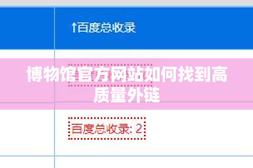 博物馆官方网站如何找到高质量外链