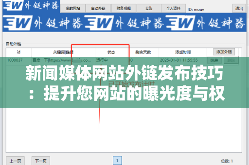 新闻媒体网站外链发布技巧：提升您网站的曝光度与权威性