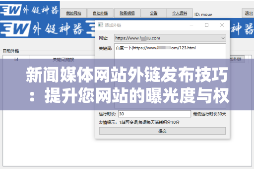 新闻媒体网站外链发布技巧：提升您网站的曝光度与权威性