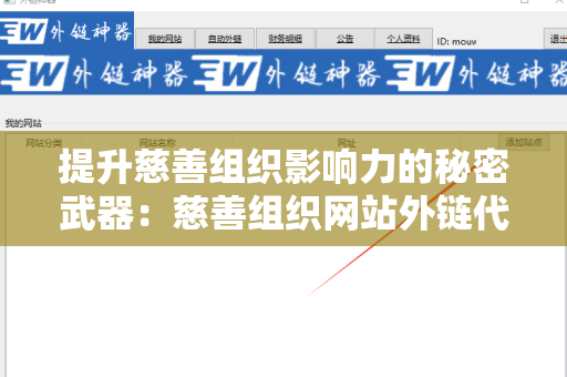 提升慈善组织影响力的秘密武器：慈善组织网站外链代发服务