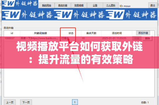 视频播放平台如何获取外链：提升流量的有效策略
