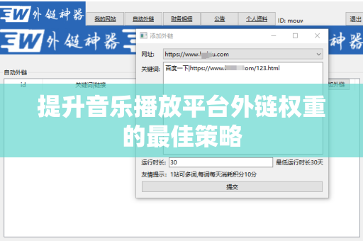 提升音乐播放平台外链权重的最佳策略