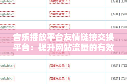 音乐播放平台友情链接交换平台：提升网站流量的有效途径