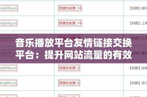 音乐播放平台友情链接交换平台：提升网站流量的有效途径