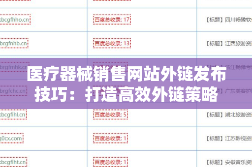 医疗器械销售网站外链发布技巧：打造高效外链策略