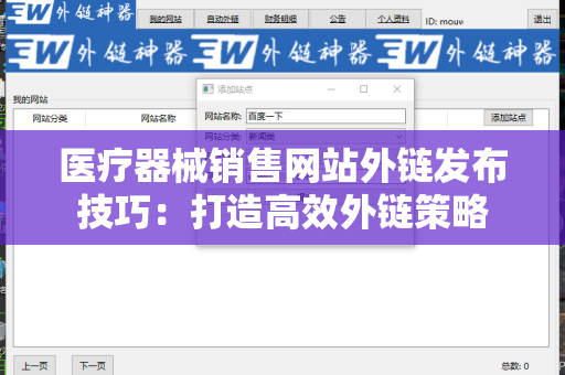 医疗器械销售网站外链发布技巧：打造高效外链策略