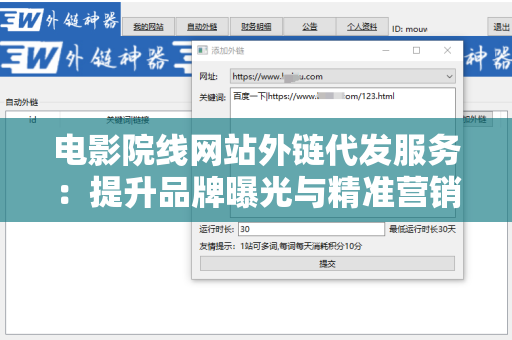电影院线网站外链代发服务：提升品牌曝光与精准营销的利器