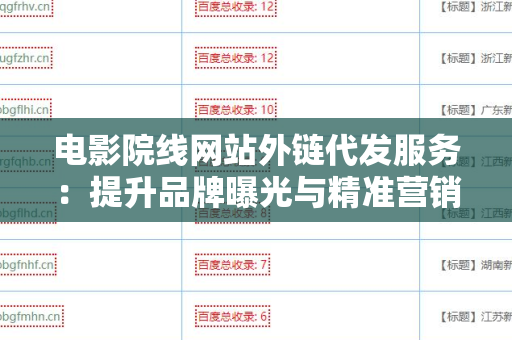 电影院线网站外链代发服务：提升品牌曝光与精准营销的利器