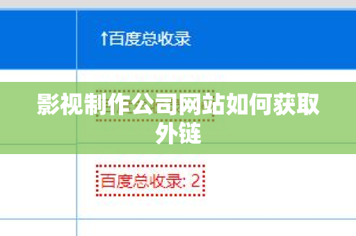 影视制作公司网站如何获取外链