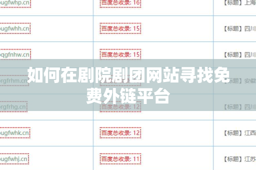 如何在剧院剧团网站寻找免费外链平台