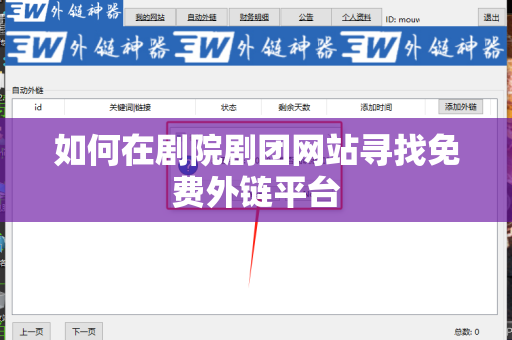 如何在剧院剧团网站寻找免费外链平台