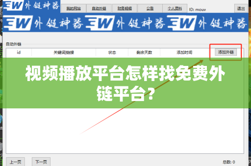 视频播放平台怎样找免费外链平台？