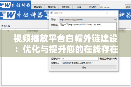 视频播放平台白帽外链建设：优化与提升您的在线存在